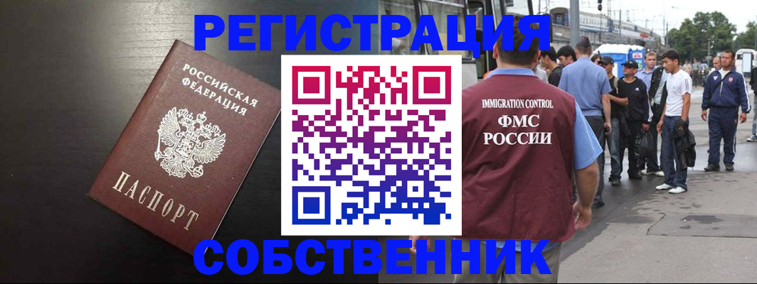 прописка от собственника в Новосибирской области